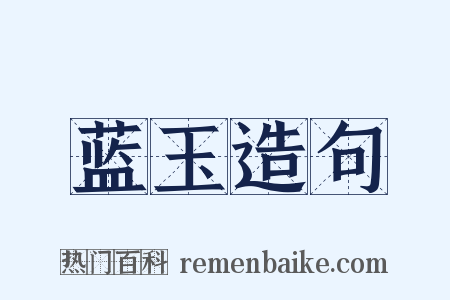 蓝玉造句是什么意思的图片